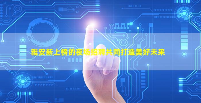巴中酒吧招聘